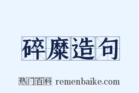 碎糜造句是什么意思的图片